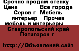 Срочно продам стенку › Цена ­ 5 000 - Все города, Серов г. Мебель, интерьер » Прочая мебель и интерьеры   . Ставропольский край,Пятигорск г.